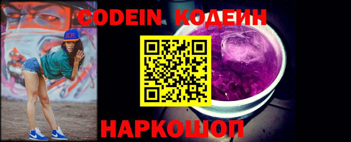 Удомля  Кодеиновый сироп Lean напиток Lean (лин)  Вход с VPN  Кодеин Purple Drank 